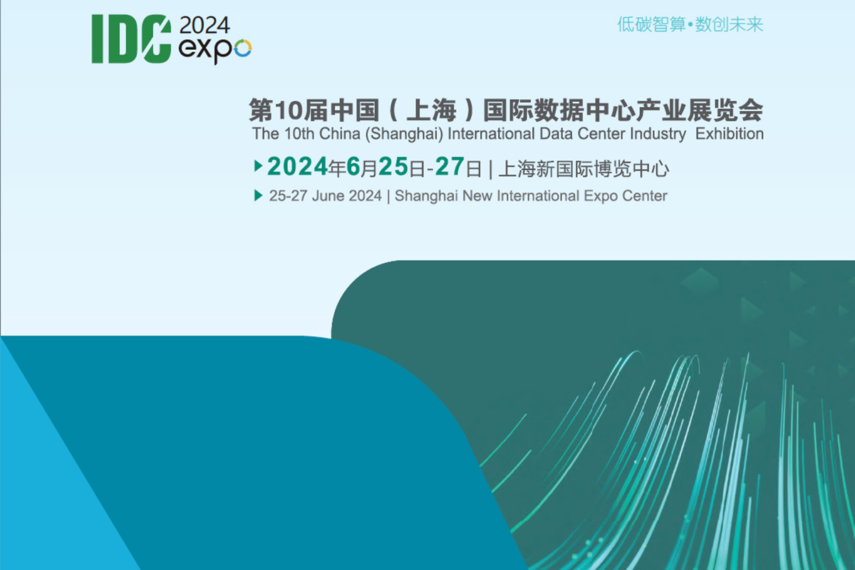 夏日與上海與展會丨瑞雷特誠邀您蒞臨上海數據中心產業(yè)展覽會！
